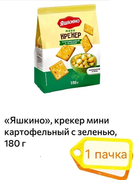 Яшкино , крекер мини картофельный с зеленью, 180 г