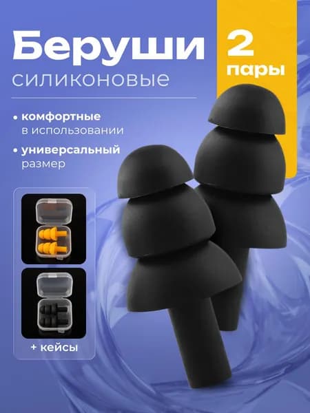 Беруши силиконовые для сна и плавания, противошумные 2 пары.