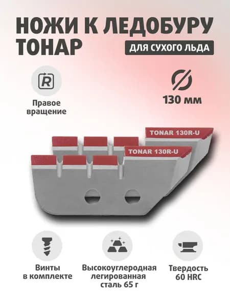 Ножи для ледобура ТОНАР ЛР-130R для лунки 150 мм, удлиненные По часовой стрелке NLT-130R.SL.U