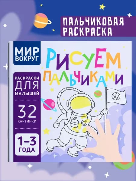 Пальчиковая раскраска для малышей Рисуем пальчиками