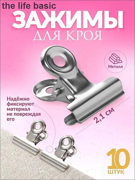 Зажимы для кроя, 2,1 см, 10 шт