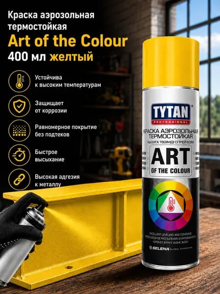 Краска аэрозольная TYTAN термостойкая Art of the Colour 400 мл Желтый