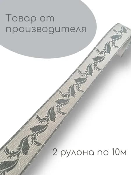 Бордюр для обоев Бумажные 10 м, 0.053 м