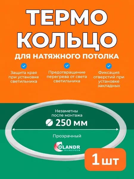 Термокольцо D250 мм, 1 шт, для натяжного потолка Colandr