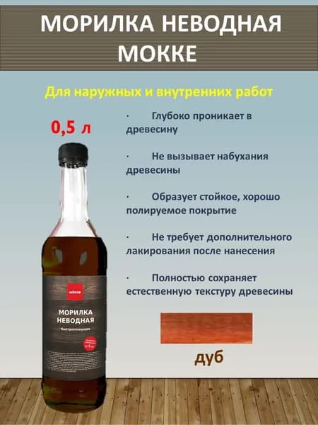 Морилка неводная MОKKE дуб, 0,5 л.
