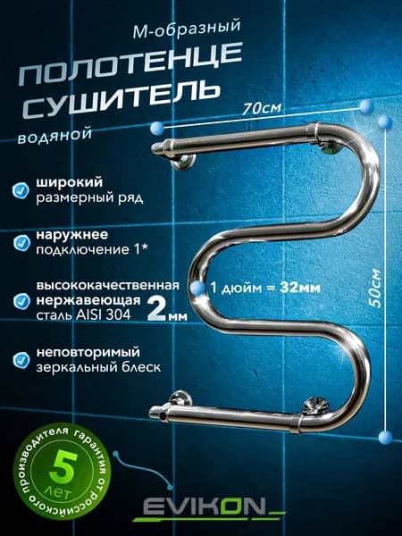EVIKON Полотенцесушитель Водяной 700мм 500мм форма М-образная