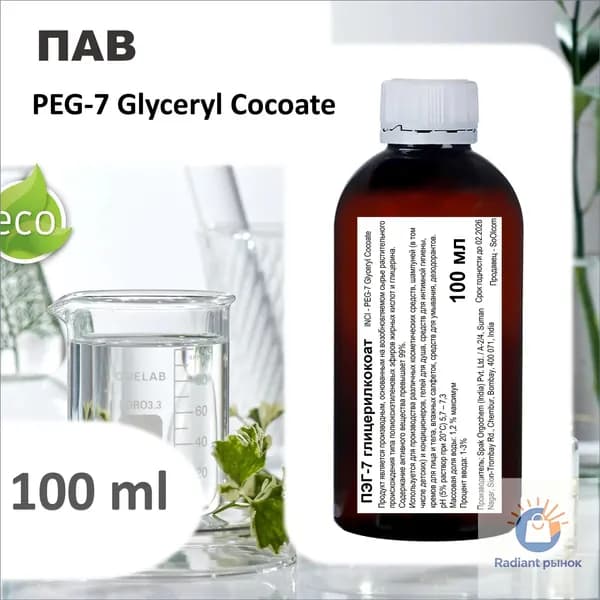 ПЭГ-7 глицерилкокоат, ПАВ / PEG-7 Glyceryl Cocoate - 100 мл