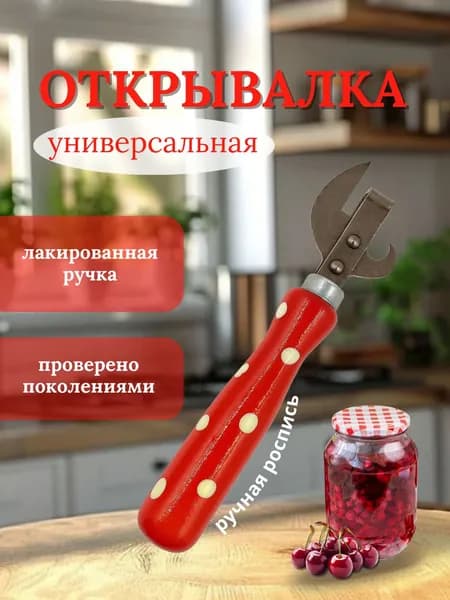 Открывашка для банок консервных, открывалка, консервный нож