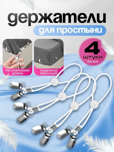 Держатели прищепки, зажимы для простыни на матрас, резинки фиксаторы для простыней, набор 4 шт, белые
