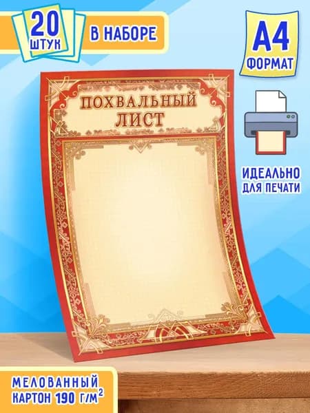 Похвальный лист универсальный 20 шт А4