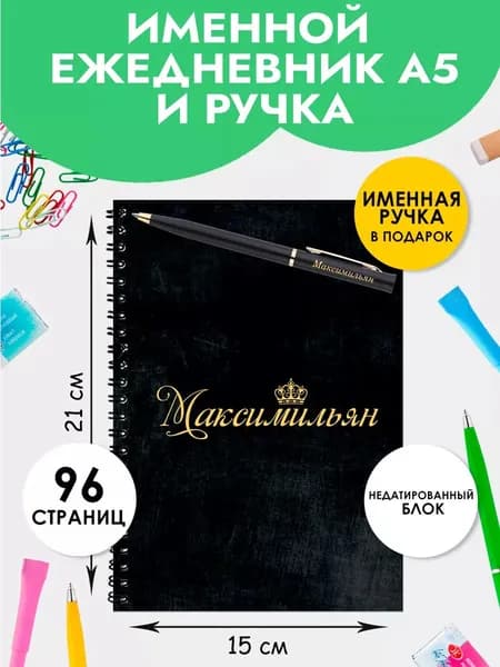 Ежедневник А5 именной Максимильян с ручкой в подарок мужчине, мальчику на Выпускной