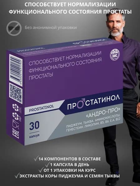 Простатинол "АНДРО-ПРО" ("ANDRO-PRO"), капсулы массой 0,5г №30