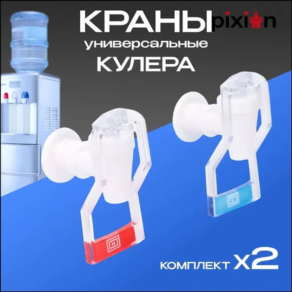 Краны кулера для горячей и холодной воды, внутренняя резьба, комплект 2 шт