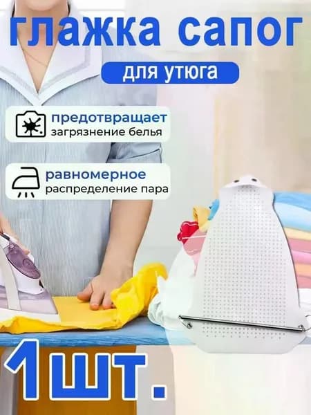 Аксессуар для утюга. Насадка для утюга универсальная, термостойкая, тефлоновая для бережной глажки одежды и деликатных тканей