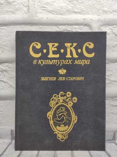 Секс в культурах мира