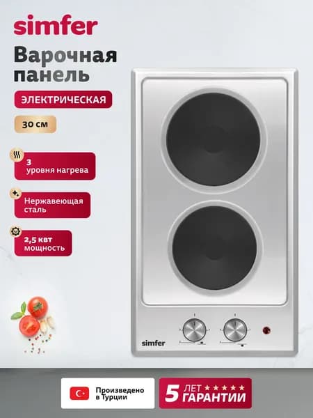 Варочная панель электрическая 2 конфорки Simfer H30E02M011, 30см, 3 уровня нагрева, нержавеющая сталь, 5 Лет Гарантия, Турция