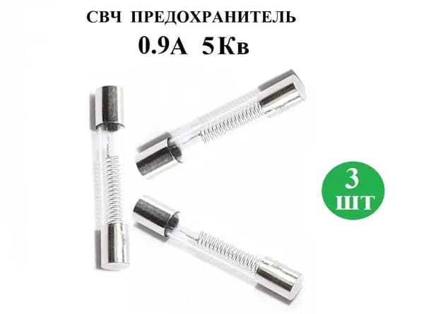 Предохранитель для СВЧ 5Кв 0,9А, 6х40мм, 3 шт.