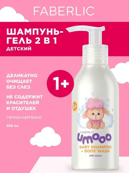 Детский шампунь-гель для душа бессульфатный UMOOO Фаберлик