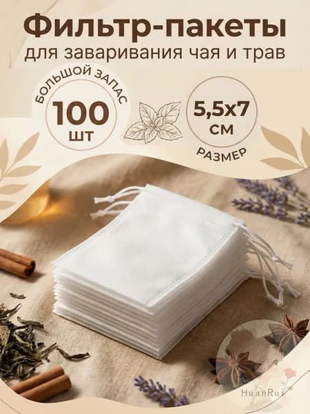 Фильтр для чая 5.5x7 см, 100 шт