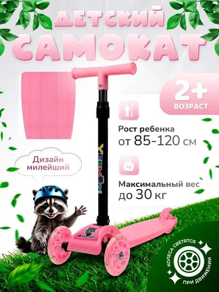 Самокат детский трехколесный COMIRON Yeenot "Радуга", регулируемая складная ручка, светящиеся колеса 110 и 75 мм., нагрузка до 30 кг, розовый / 1 шт.