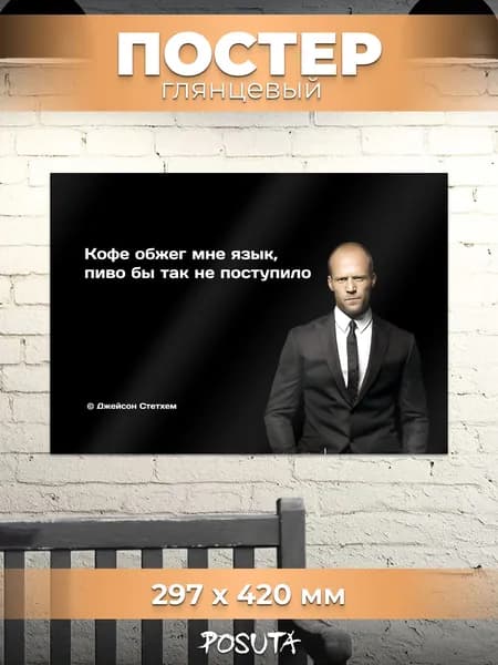 Постер на стену интерьерный мем Джейсон Стетхем