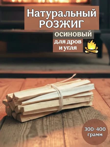 Натуральная растопка, пучок - от 300-400 грамм (осиновые щепки), мелкорубленые осиновые сухие (лучина) для розжига, для печи, для мангала, для камина, для тандыра, для самовара