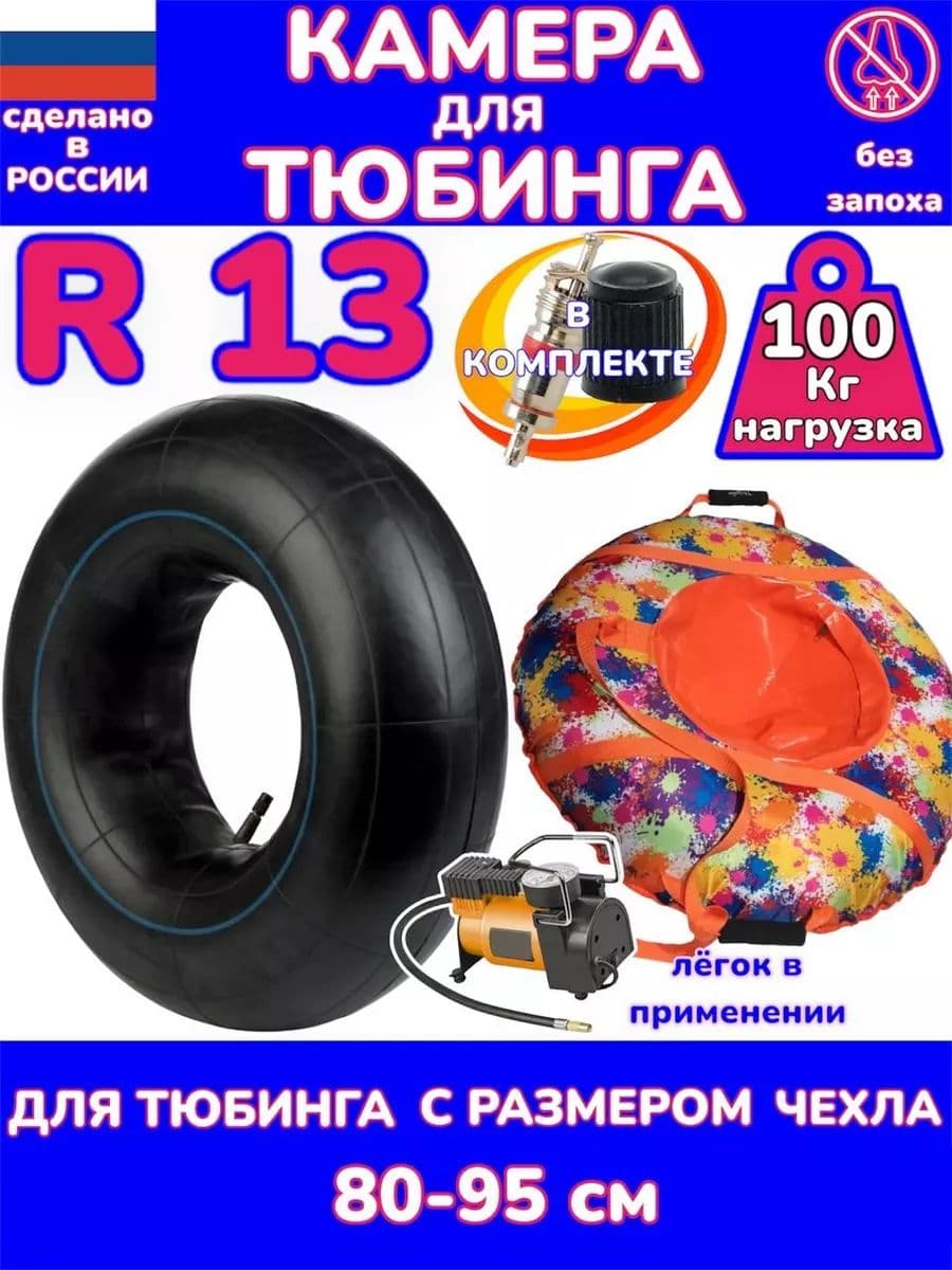 автомобильная камера R13 для тюбинга 80-95см.