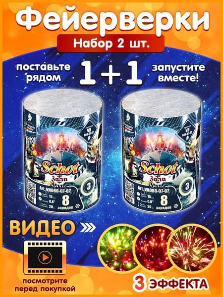 Фейерверк - Батарея салютов "Залп / Schot", калибр 0.8", 8 залпов, 20 секунд, 20 метров, VH080-08-01 Летучий Голландец