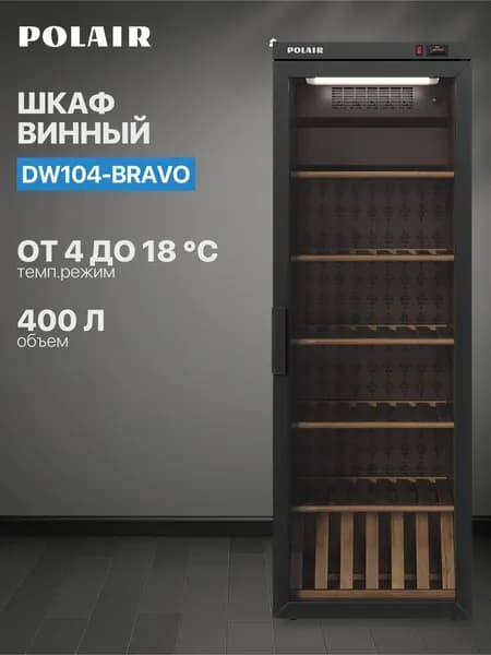Шкаф холодильный винный Polair (ПОЛАИР) DW104-Bravo (ШХ-04) отдельностоящий
