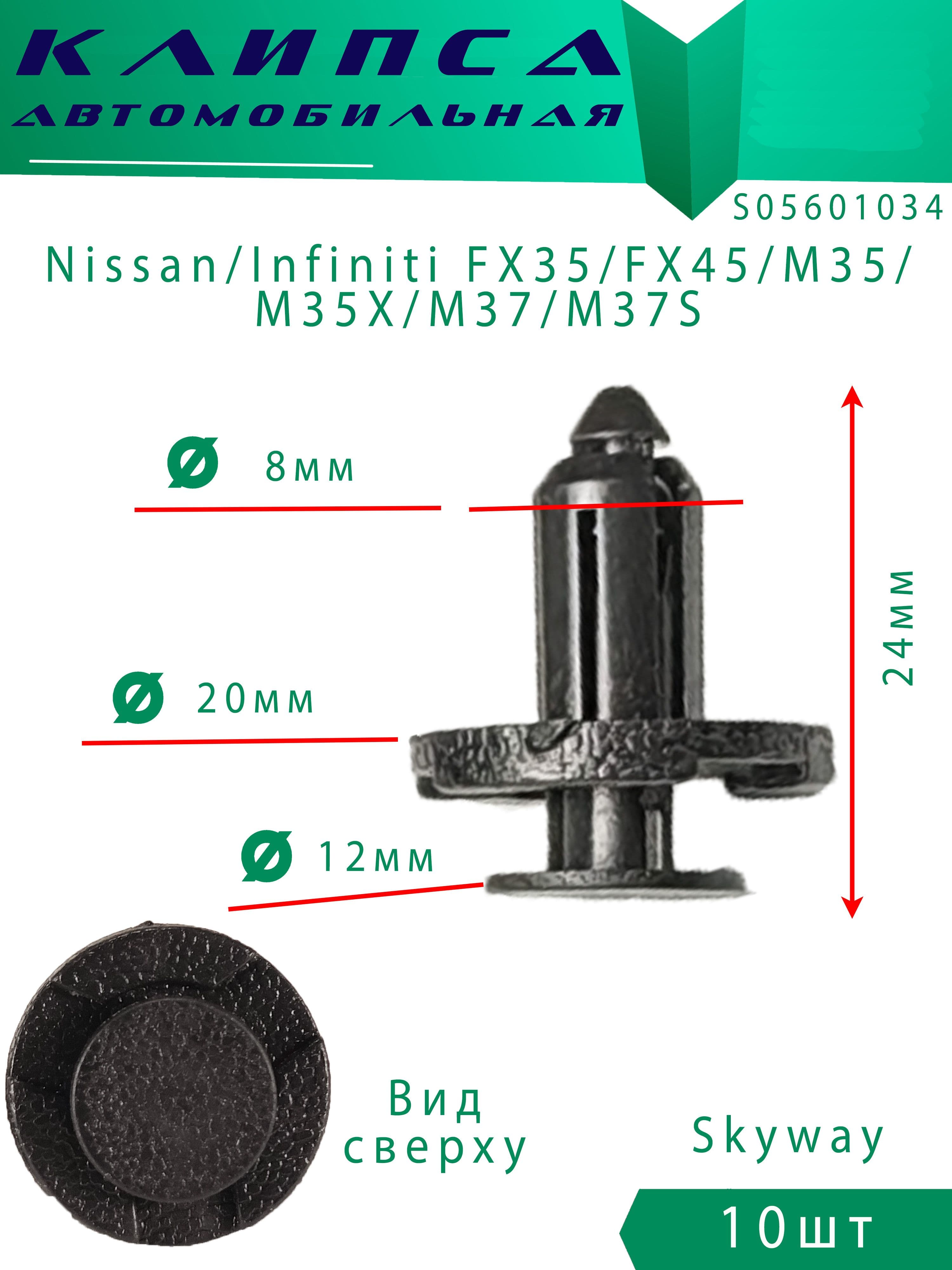 Клипсы автомобильные Nissan / Infiniti 10шт