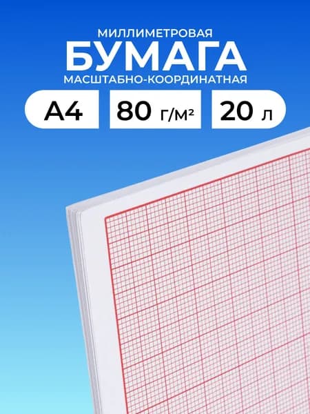 Бумага миллиметровая масштабно-координатная для выкроек и черчения А4, 80 г/м , 20 листов, Айрис