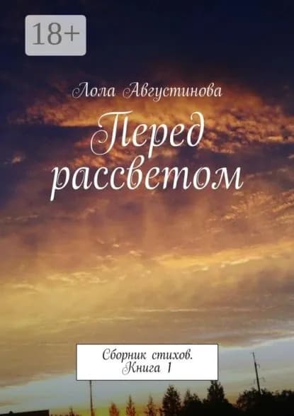 Перед рассветом. Сборник стихов. Книга 1 | Августинова Лола | Электронная книга