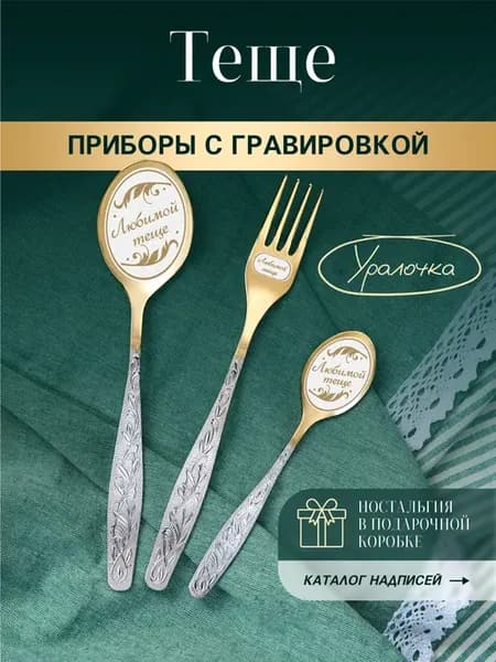 Набор столовых приборов на день рождения в подарок теще