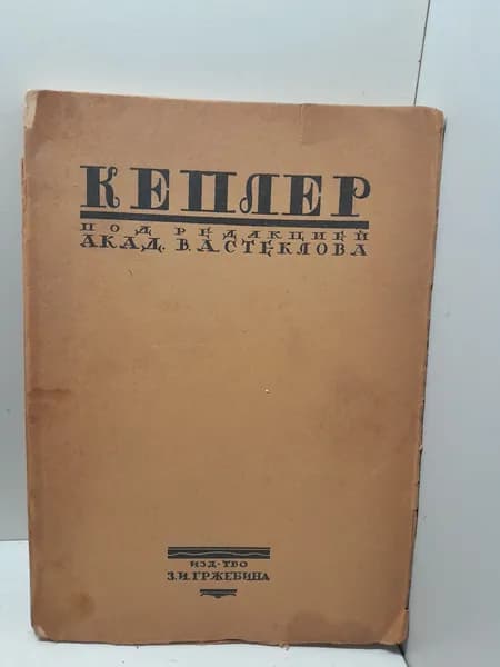 Кеплер его жизнь и научная деятельность / Е.А. Предтеченский