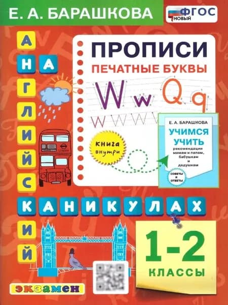 Английский язык 1-2 класс Прописи Печатные буквы Барашкова Е.А. | Барашкова Елена Александровна