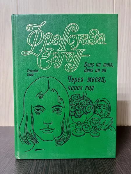 Франсуаза Саган. Через месяц, через год | Саган Франсуаза
