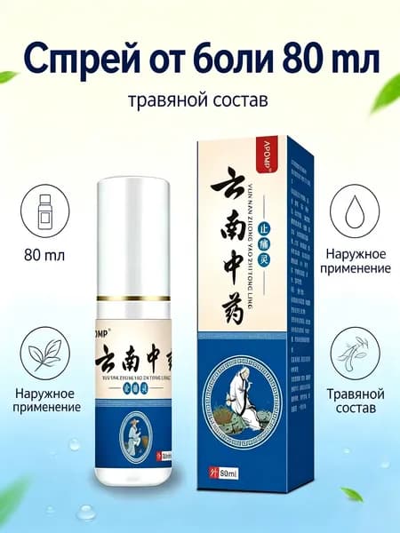 Обезболивающий спрей от артрита, снимает боль в мышцах и суставах, используется при болях в спине, пояснице, коленях, отеках, 80 мл