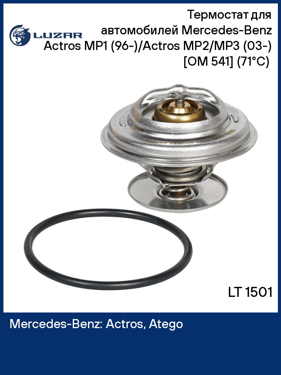 Термостат Mercedes-Benz Actros MP1 / Actros MP2 / Actros MP3 LUZAR LT 1501