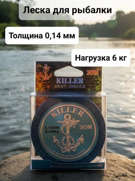 Леска рыболовная KILLER 0.14мм 6кг 30м 1шт