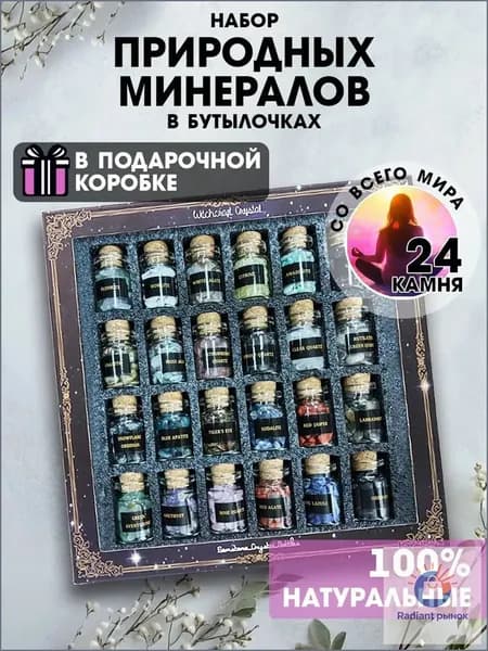 талисман Оберег/Набор натуральных минералов в бутылочках, 24 камня