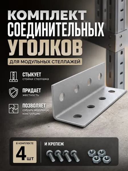 Комплект Серых соединителей для стеллажа