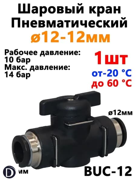 Кран пневматический шаровый под трубку 12 мм / соединитель, фитинг BUC 12-12 мм . 1 шт