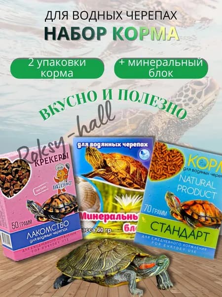 Сухой корм для водяных черепах и минеральный блок, набор 3 шт.
