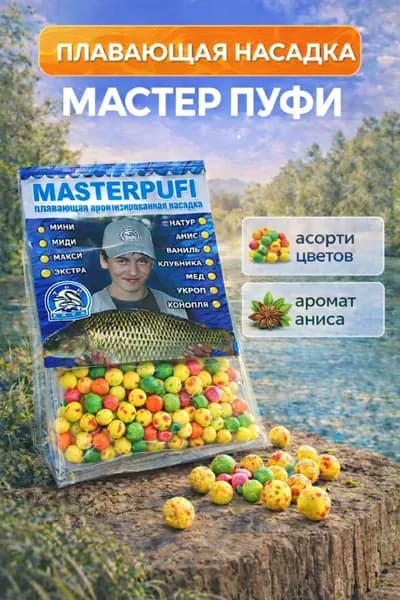 Плавающая насадка пенопластовая для рыбалки, ассорти, Анис - пуфы на карася, карпа, леща, шарики 4-9 мм
