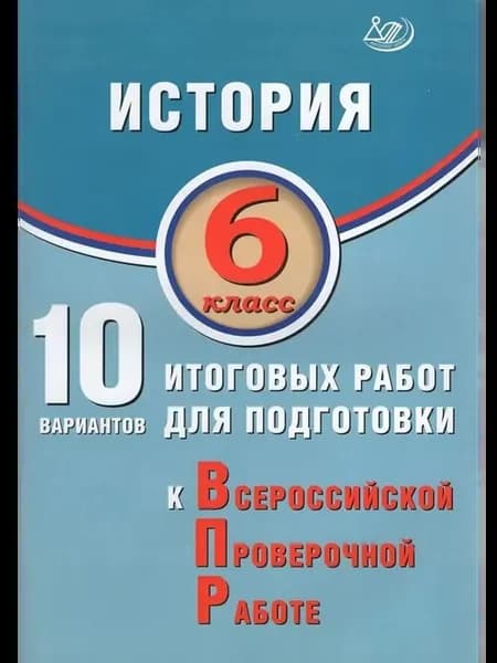 ВПР История. 6 класс. 10 вариантов