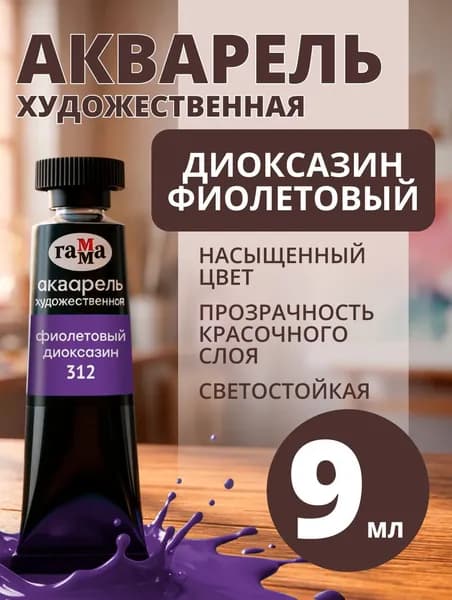 Акварель художественная Гамма "Старый мастер" фиолетовый диоксазин, 9мл, туба (111021312)