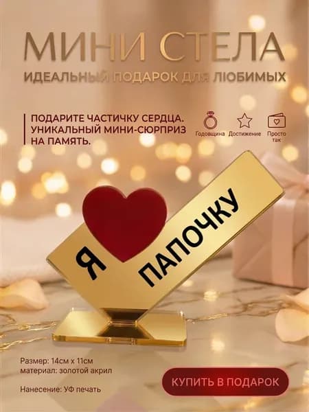 Оригинальный подарок любимому папе