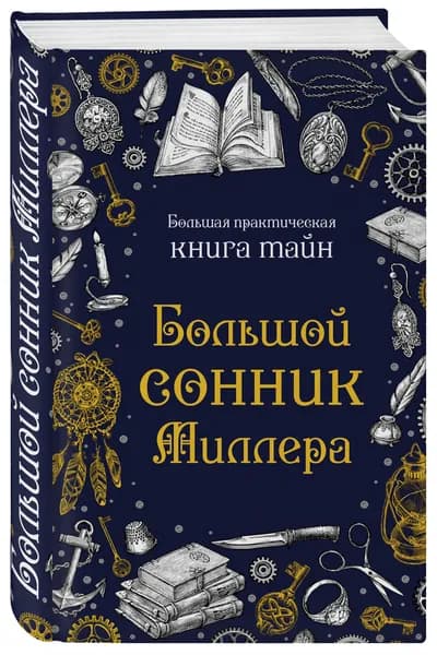 Большой сонник Миллера