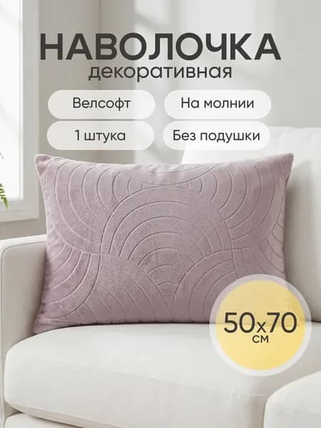 Наволочка декоративная 50х70 чехол на подушку