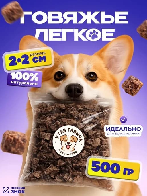 Лакомство для собак Говяжье легкое 500 грамм